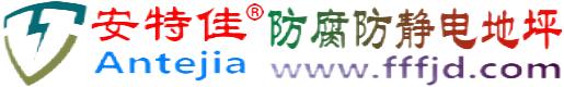 安特佳®大连防腐防静电地坪